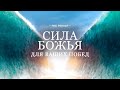 Сила Божья для ваших побед - Рик Реннер (Богослужение 01.11.2020)