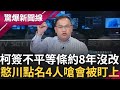 王義川再點名民眾黨這4人&quot;一句話也沒講&quot;! 柯文哲採郝龍斌費率乘3倍 簽不平等條約卻8年沒改? 北市議員沒人抗議費率太高? 憨川嗆北市議員:你們都會被盯上│【驚爆大解謎】│三立新聞台