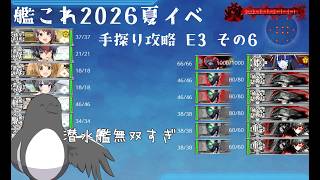 【助言・情報・感想不要】2026夏イベ手探り攻略【艦これ】E3 その⑥