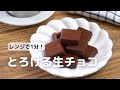 あっという間♪レンジで簡単とろける牛乳生チョコの作り方