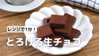 あっという間♪レンジで簡単とろける牛乳生チョコの作り方