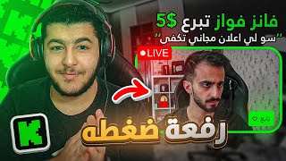 مقلبت فواز حمد ( قائد الشرطة ) في بثه المباشر !! ( خليته يتنرفز 😂🔥)