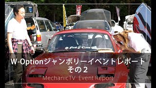 W Optionジャンボリー イベントレポート その２【メカニックTV】