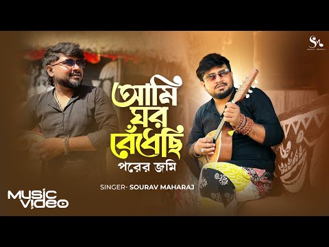 Ami Ghor Bendhechi Porer Jomi | আমি ঘর বেঁধেছি পরের জমি | Sourav Maharaj | New Bengali Song 2025