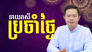 ទស្សទាយរាសីប្រចាំថ្ងៃ | Khmer Daily Horoscope 2024