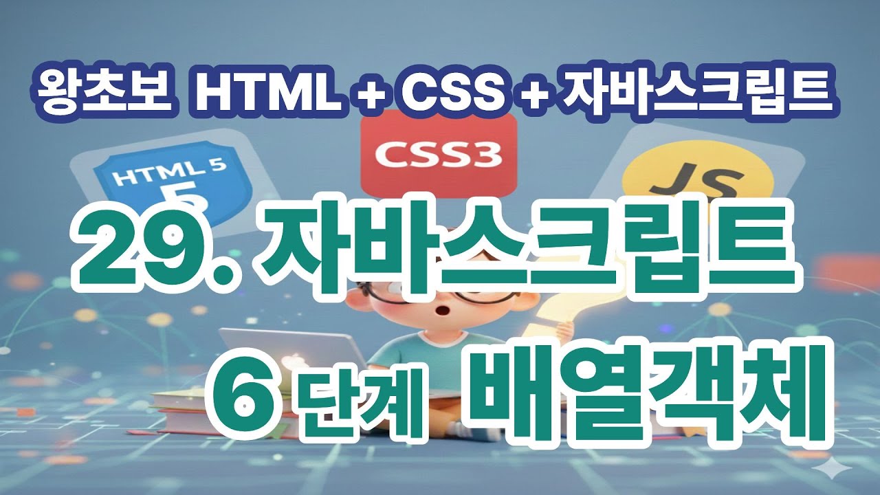 [왕초보 HTML + CSS + 자바스크립트] 29. 자바스크립트 6단계 배열객체