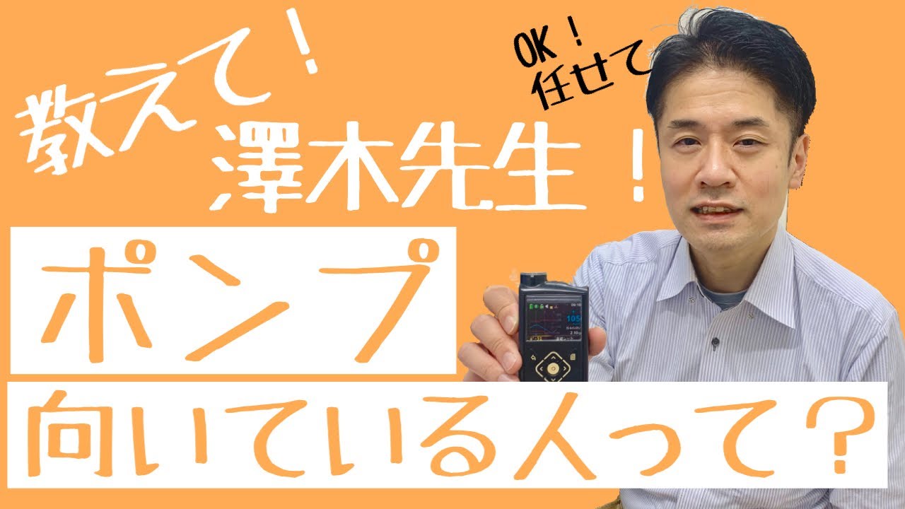 【専門医が解説】ポンプの保険適応条件インスリンポンプが向いている人は！？糖尿病専門医が解説します