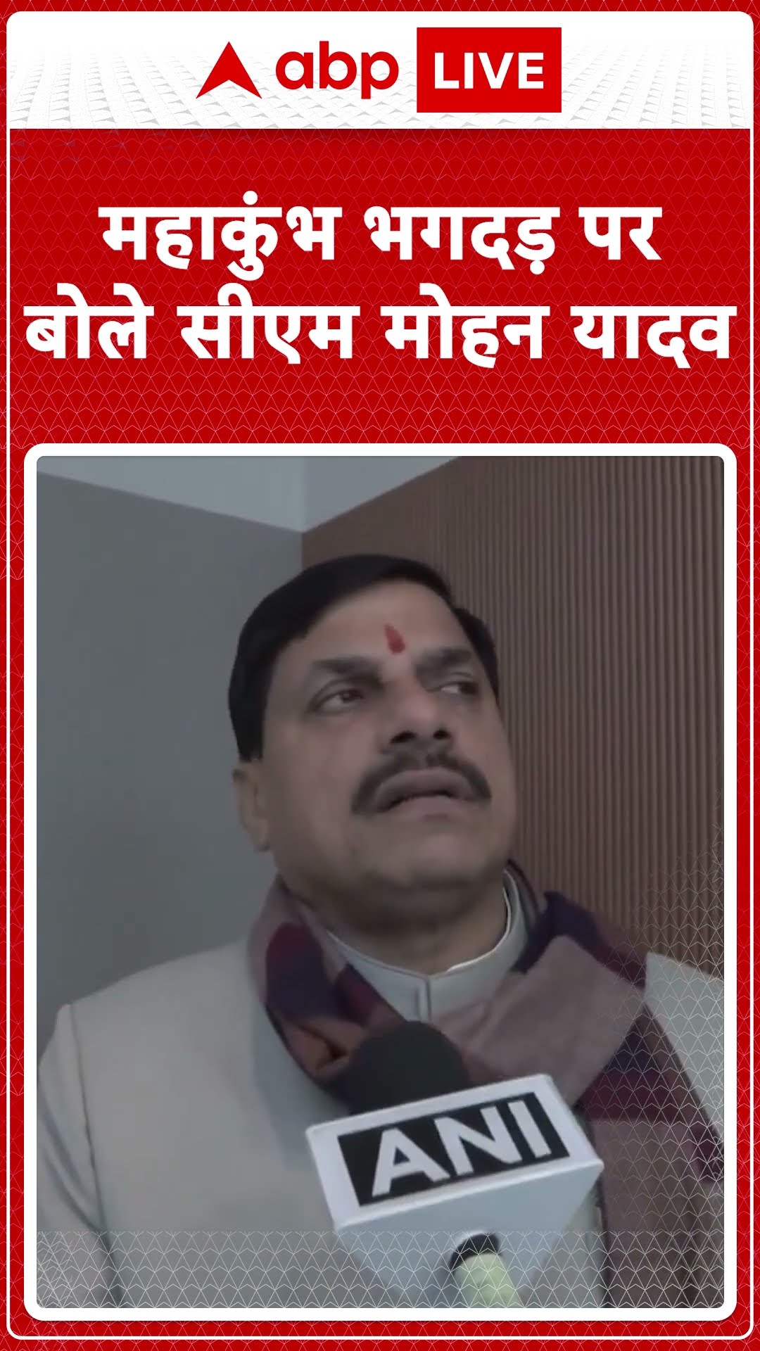 Mahakumbh Stampede: महाकुंभ भगदड़ पर बोले CM  Mohan Yadav | ABP NEWS SHORTS