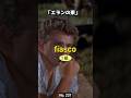 「エデンの東」で覚えるリアル英単熟語【 fiasco 】英検１級レベル No.237 #シャドーイング #リスニング #スピーキング #英熟語
