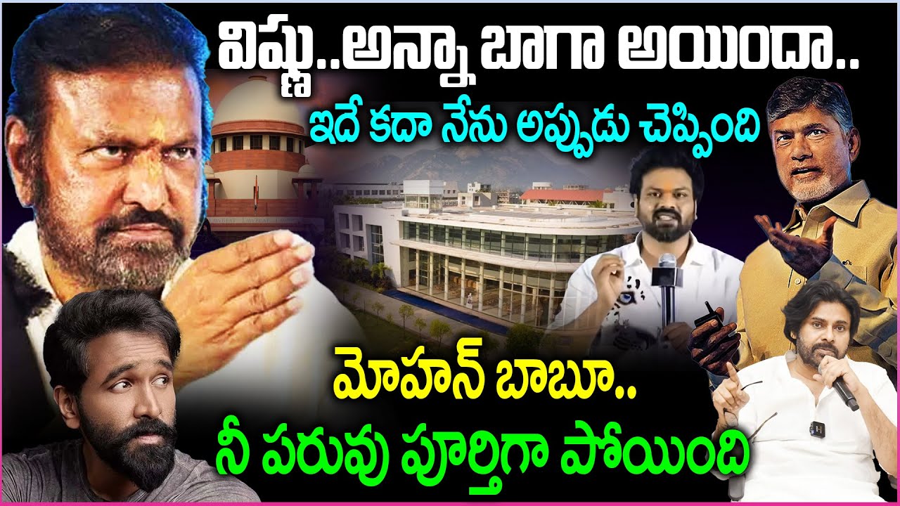 విష్ణు..అన్నాబాగా అయిందా?మోహన్ బాబూ..నీ పరువు పూర్తిగా పోయింది | Heavy Fine on Mohan Babu University