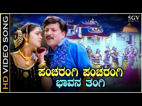 Pancharangi Pancharangi - Video Song | Suryavamsha | Vishnuvardhan | Isha Koppikar | V Manohar