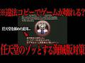 任天堂の海賊版ゲームを使ってしまった人の笑えない末路がこちら...
