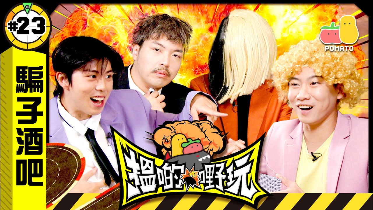 【搵啲嘢玩 #23 🤡】賭神上身♠️Finally再次受對生命威脅🎈Liar’s Bar大話啤｜Pomato 小薯茄