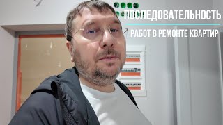 Последовательность работ в ремонте квартир