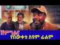 ሽምግልና አጭር ፊልም Shimgilina Short Movies Ethiopia Ethiopian Film 2026