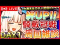 【FGO】石貯める!ライダー戴冠戦周回!!【初見歓迎】