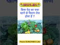 किस पेड़ का पत्ता खाने से दिमाग तेज होता हैं? Gk Questions || Gk Quiz || Gk In Hindi || #shorts​ #gk
