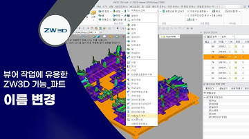 [ZW3D Tip&Trick] 이름 변경(E) | 뷰어 작업에 유용한 ZW3D 꿀 기능 - Part