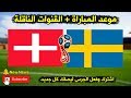 موعد مباراة السويد وسويسرا والقنوات الناقلة كأس العالم 2018 دور ال16