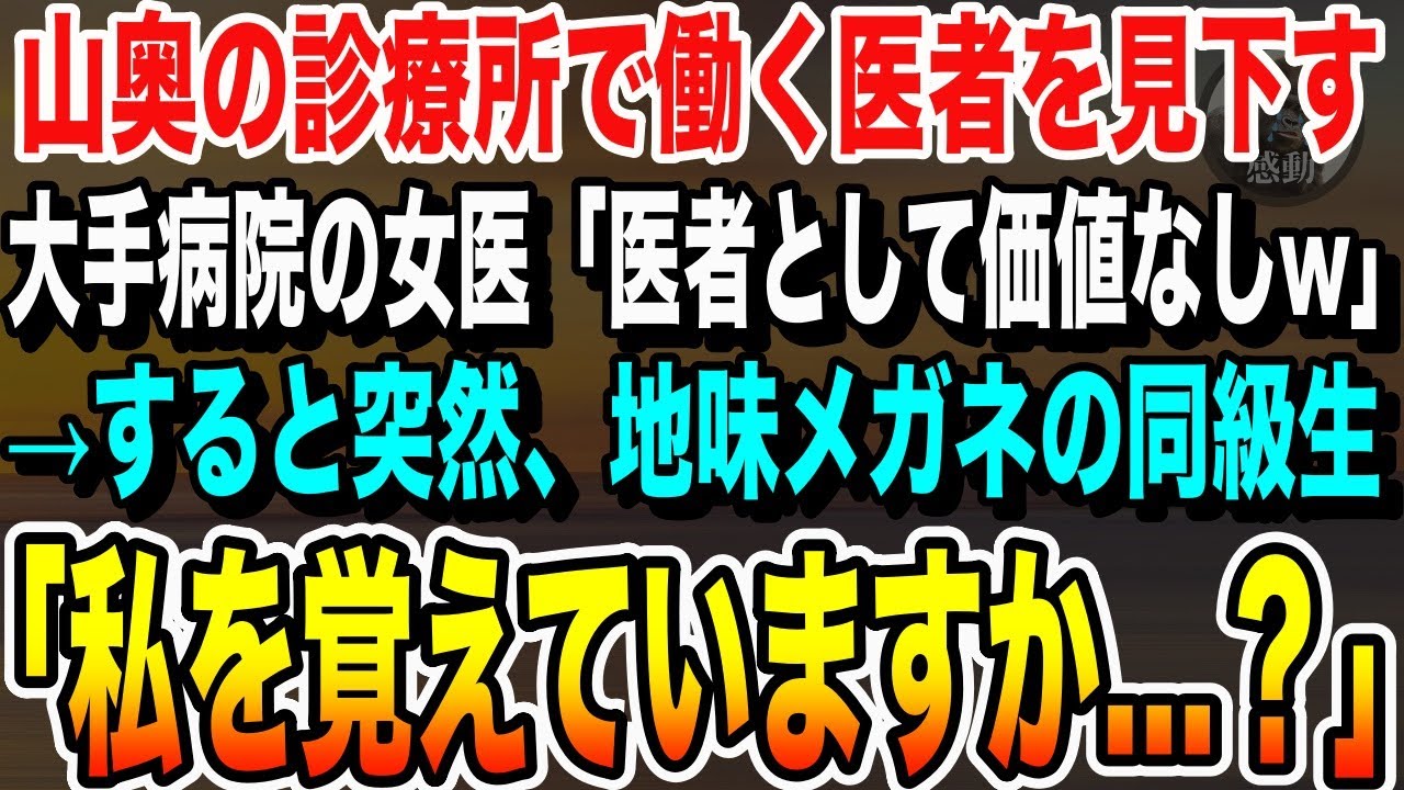 【感動する話】山奥の診療所で働く医者を鼻で笑う大手総合マンモス病院の医師「医者としての価値なしw」→すると突然、地味メガネの女「私を覚えていますか…？【いい話・朗読・泣ける話】