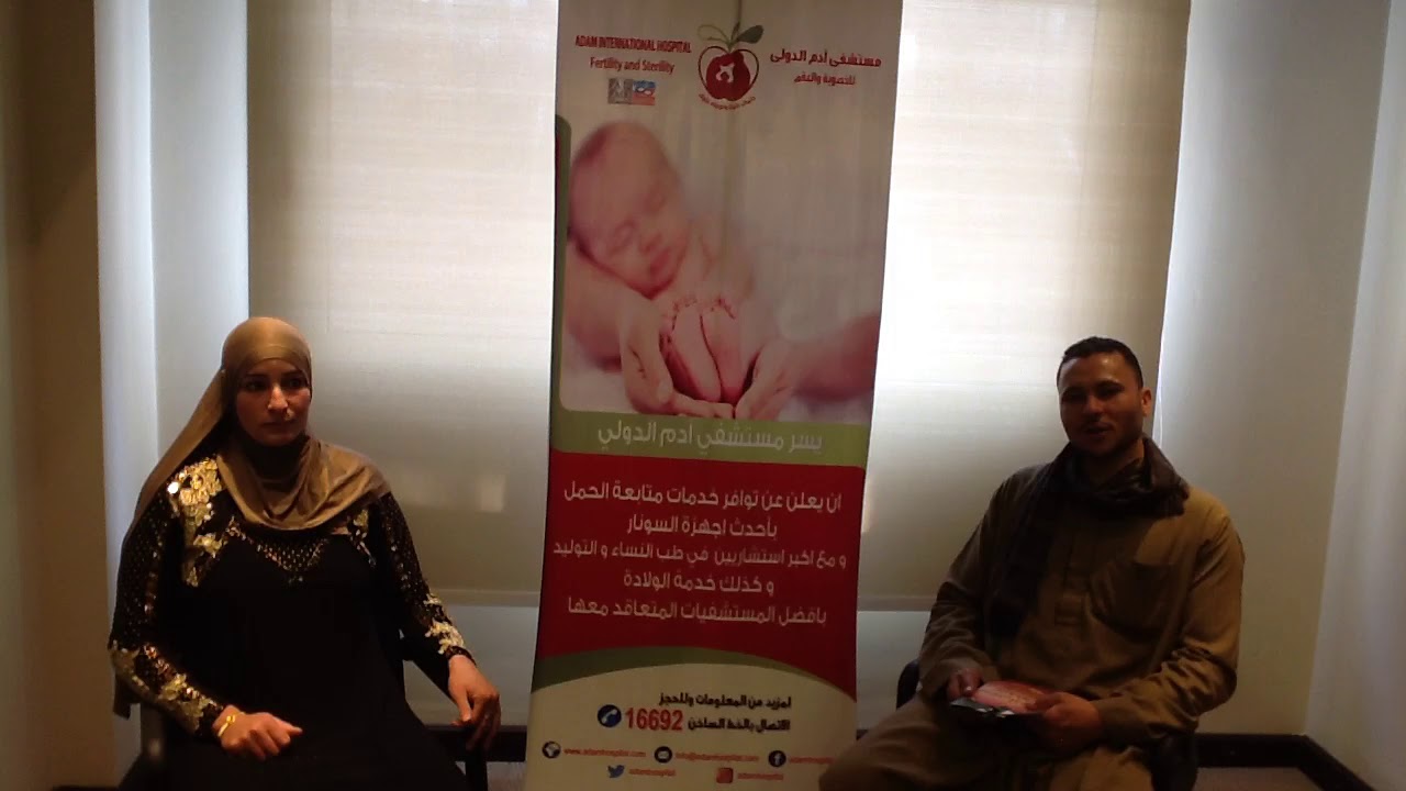 أحدى قصص نجاح مستشفى أدم الدولى للخصوبة و العقم
