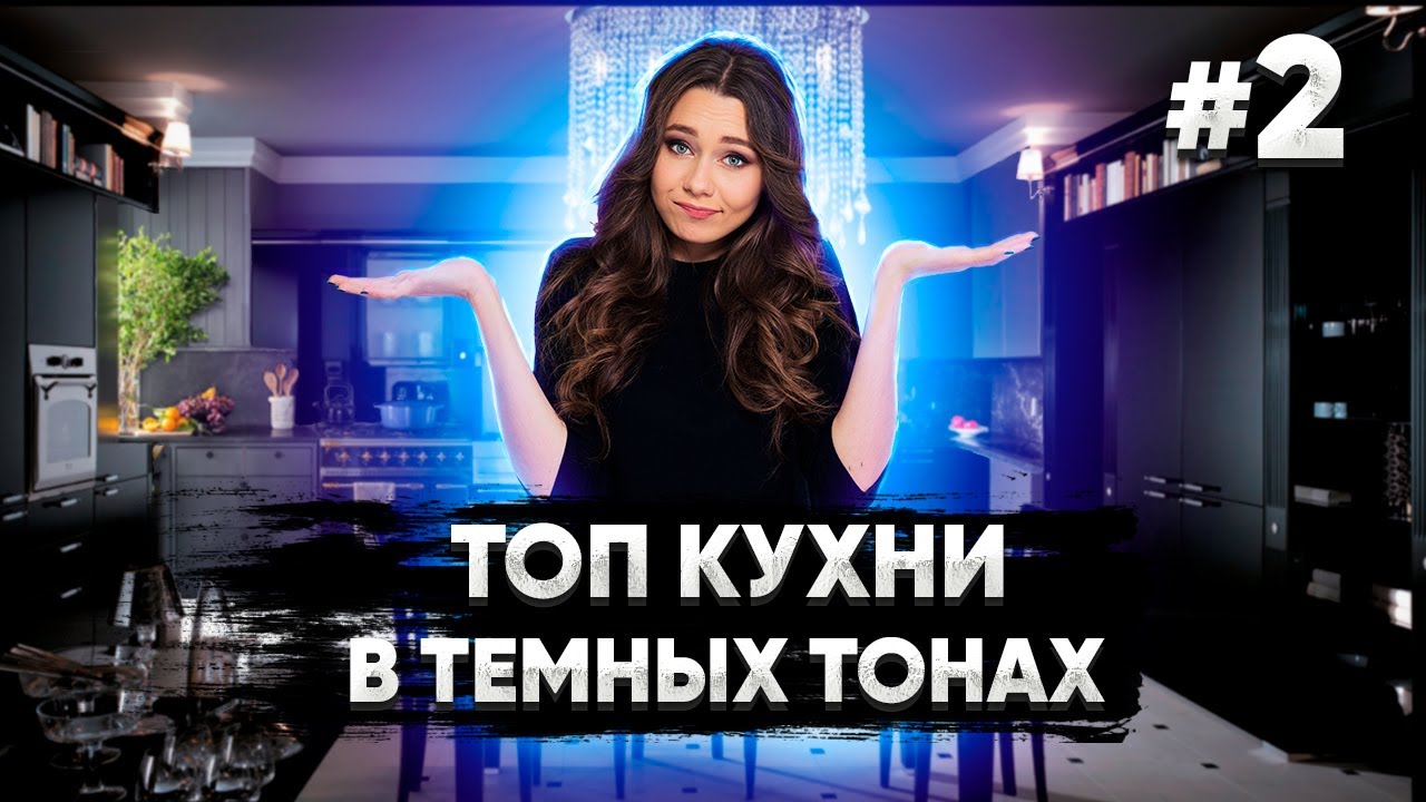 Подборка - Топ кухни в тёмных тонах #2