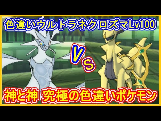 USUM】#83 神と神 色違いネクロズマ VS 色違いアルセウス 究極の色違い