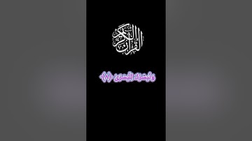كرومات قرآن كريم شاشه سوداء/سورة الأعلى/القارئ سعد الغامدي