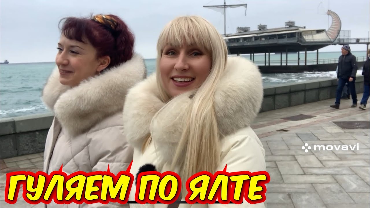 22 февраля 2026 г. И снова  встреча в Ялте с @От Волги до Крыма...