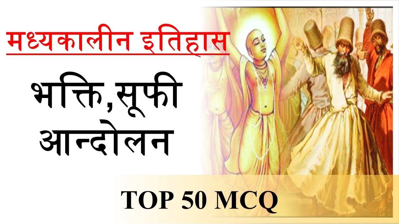 Bhakti And sufi Movement in india | भारत में भक्ति व सूफी | UPPCS 2020| UPPCS 2021|UPPCS 2022|