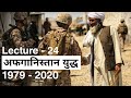 Afghanistan in war, Soviet Union, USA : Timeline, importance & Veterans || World History Lecture 24