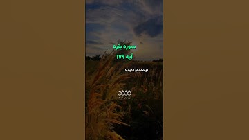 #سوره_بقره  آیه ۱۷۹ 🌱گوینده: بهروز رضوی مترجم: مسعود ریاعی#فکر #قصاص #زندگی #مرگ #زشتی #تجاوز #پروا