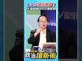 藍瘋砍國防預算！王瑞德轟：中共傳聲筒💢【政治讀新術】精彩速看⚡20260521