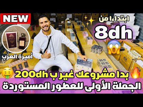 بدا مشروعك غير ب 200 درهم الجملة الأولى للعطور ابتداءا من 8 دراهم