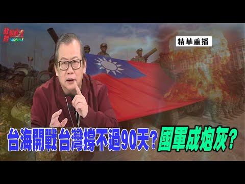 [精華]黃澎孝:台海開戰 台灣撐不過90天?中華民國國軍是炮灰?@democraticTaiwanChannel