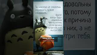 Чужие ожидания #shorts #цитаты  #мудрость #психология #жизнь #отношения