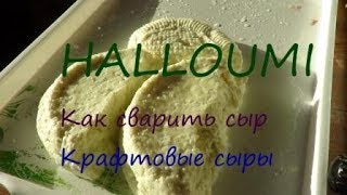 HALLOUMI ИЗ КОЗЬЕГО МОЛОКА//КАК СВАРИТЬ СЫР//КРАФТОВЫЕ СЫРЫ HALLOUMI ИЗ КОЗЬЕГО МОЛОКА//КАК СВАРИТЬ СЫР//КРАФТОВЫЕ СЫРЫ