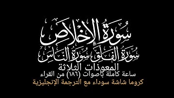 سورة الإخلاص والمعوذتين|مكرره ساعة كاملة بأصوات متعددة من القراء|كروما قرآن كريم شاشة سوداء