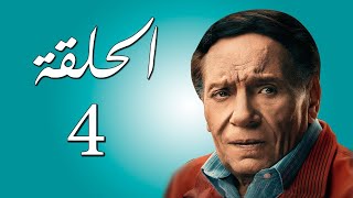 مسلسل عادل إمام | رمضان 2021 | الحلقة الرابعة