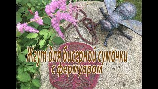 Жгут для сумочки с фермуаром. Лариат Жгут для сумочки с фермуаром. Лариат
