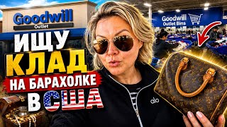 Ищу клад на барахолке в США 🇺🇸 Горы барахла или сокровище 