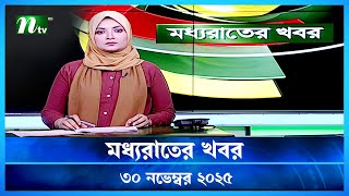 Download lagu 🟢 মধ্যরাতের খবর | Moddho Rater Khobor | 30 November 2025 | NTV Latest News Update