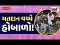 Lok sabha election big breaking live update     fight between voting news18 live