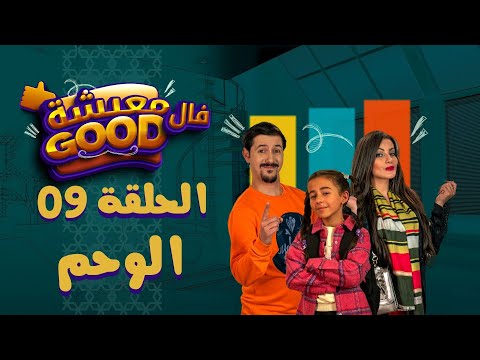 معيشة فال  الحلقة التاسعة الوحم