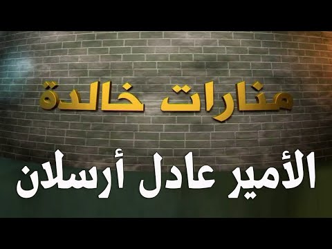 قناة متزن الوثائقية البرنامج الوثائقي منارات خالدة الحلقة 13 الامير عادل ارسلان