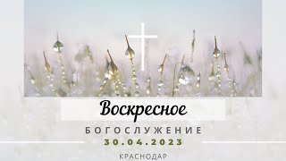 Воскресное Богослужение | 30 апреля 2023 г. | Церковь &quot;Хлеб Жизни&quot;