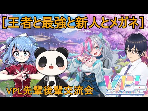 【 #Vプロ 】VPL先輩後輩でコラボ✨ w/ 西乃うるり 安堂あず 茶点カノン アプリREALITY　生配信 LIVE　麻雀 APEX #vpl