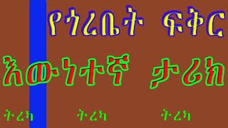 የጎረቤት ፍቅር/እውነተኛ ታሪክ/አስገራሚ የፍቅር ታሪክ/Ethiopian Amharic short story YEGOREBET FIKIR/Based On True Story