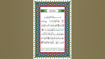 الصفحة ٢من المصحف الشريف برواية ورش عن نافع القارئ د.بريك سعد بريك- إجازة التجويد من الأزهر الشريف