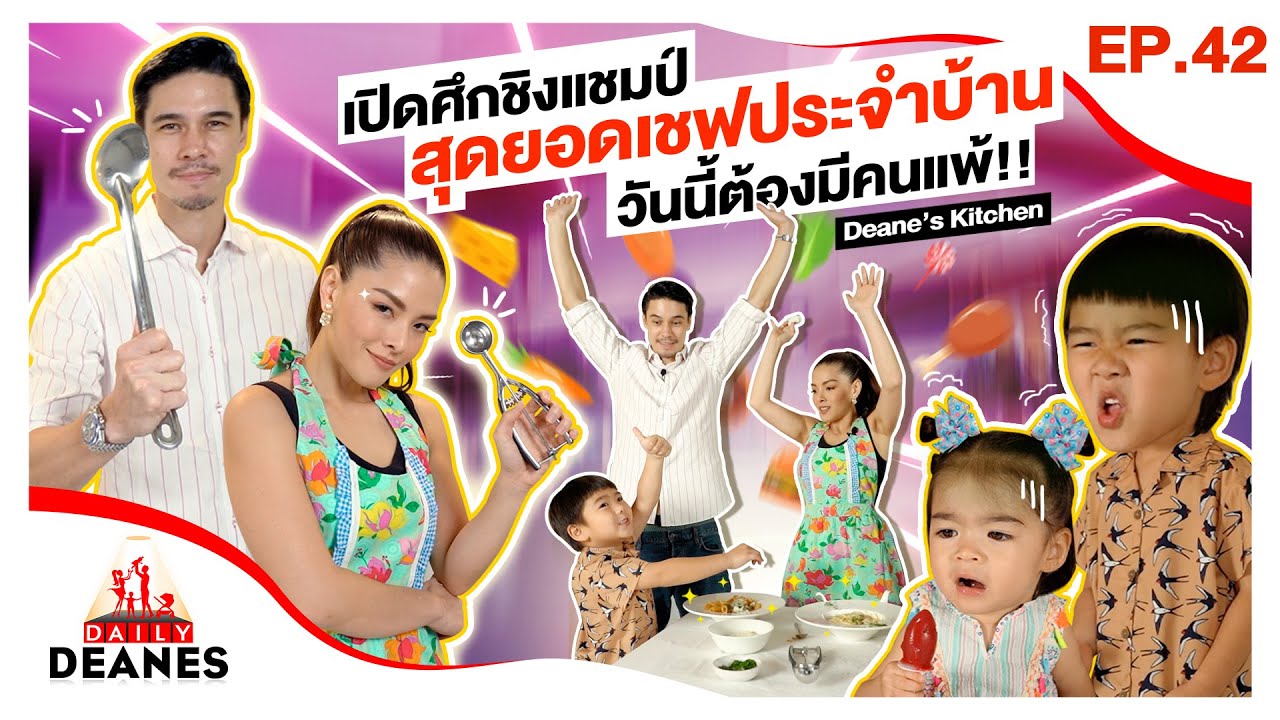 DAILY DEANES EP.42 | Deane’s Kitchen เปิดศึกชิงแชมป์สุดยอดเชฟประจำบ้าน วันนี้ต้องมีคนแพ้!!